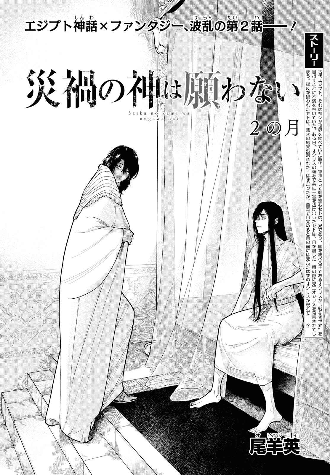 Page 2 Chapter 2 Saika no Kami wa Negawanai