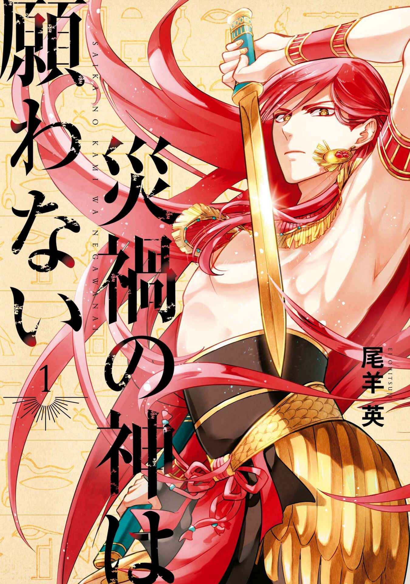 Page 1 Chapter 5.5 Saika no Kami wa Negawanai