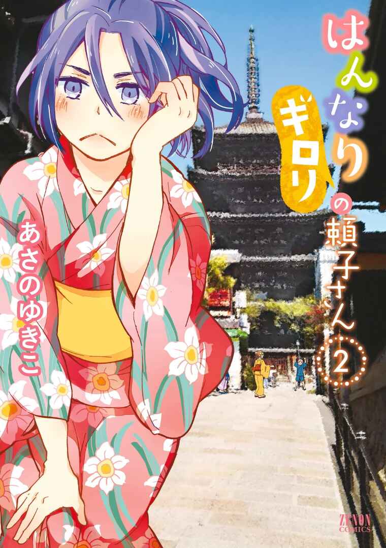Page 1 Chapter 16 Hannari Girori no Yoriko-san