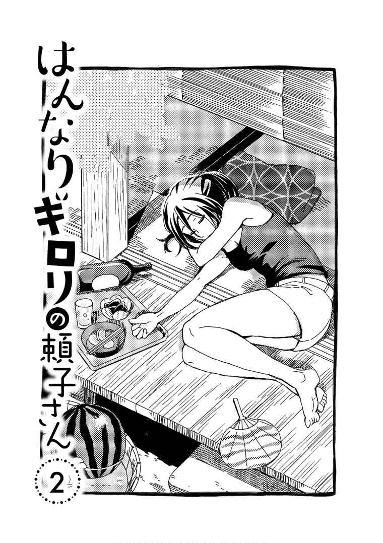 Page 2 Chapter 16 Hannari Girori no Yoriko-san