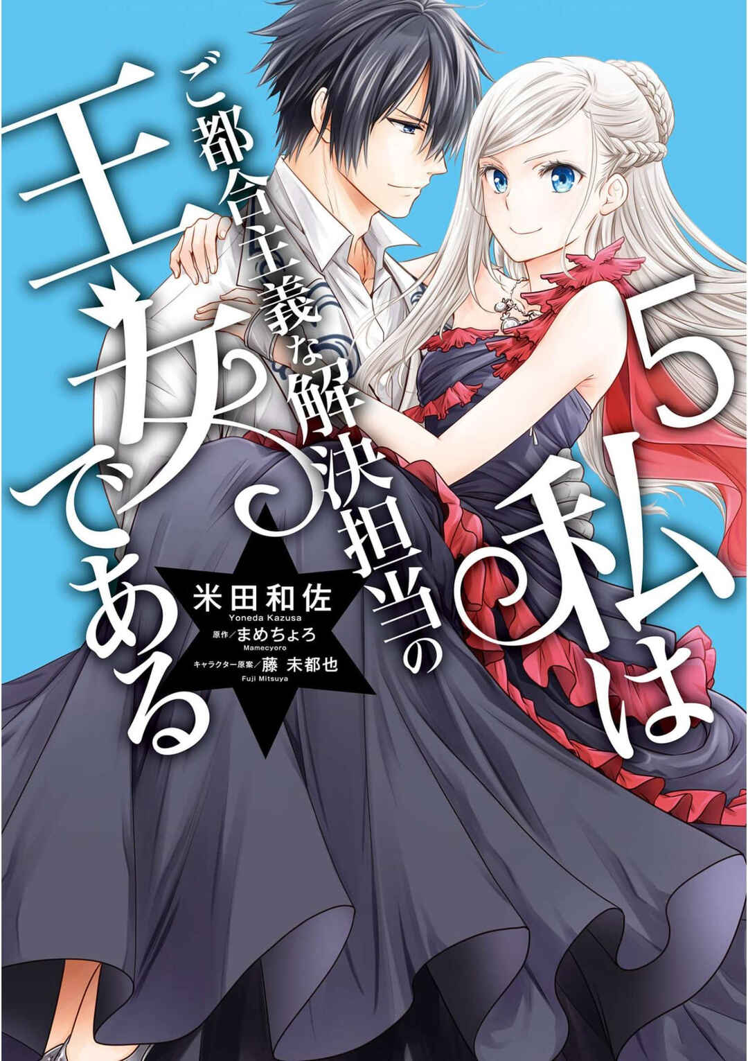 Page 1 Chapter 22 Watashi wa Gotsugou Shugi na Kaiketsu Tantou no Oujo de Aru