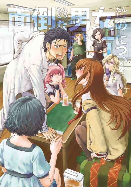 Page 1 Chapter Unknown_3729 Steins;Gate - Mendou na Danjo no Tsukiaikata ni tsuite (Doujinshi)