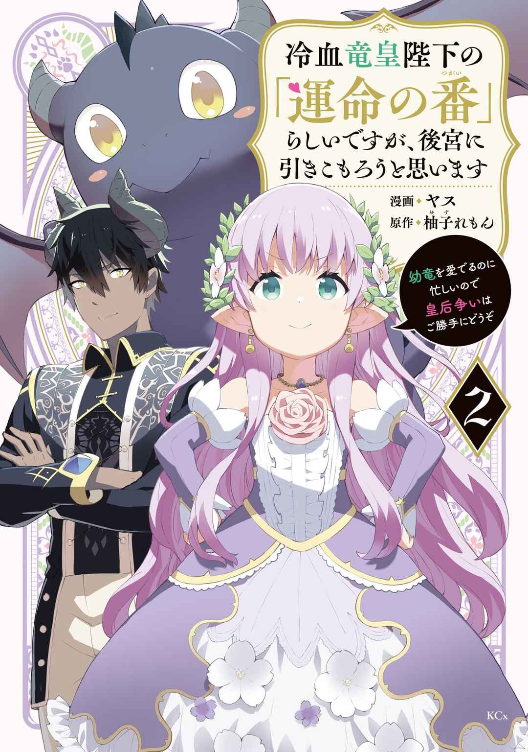 Page 2 Chapter 4.1 Reiketsu Ryuuou Heika no Unmei no Tsugai rashii Desu ga, Koukyuu ni Hikikomorou to Omoimasu
