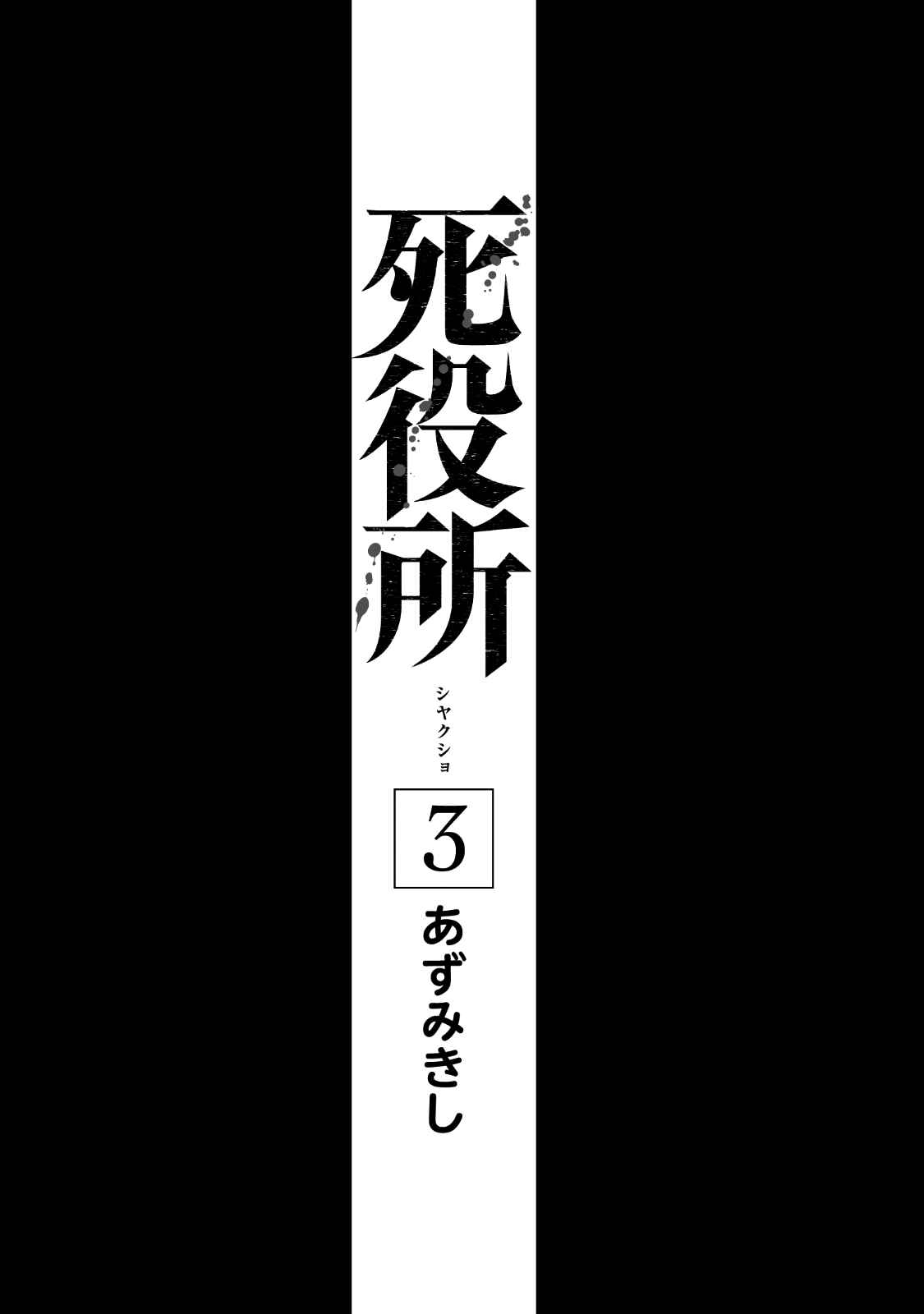 Page 4 Chapter 11 Shiyakusho
