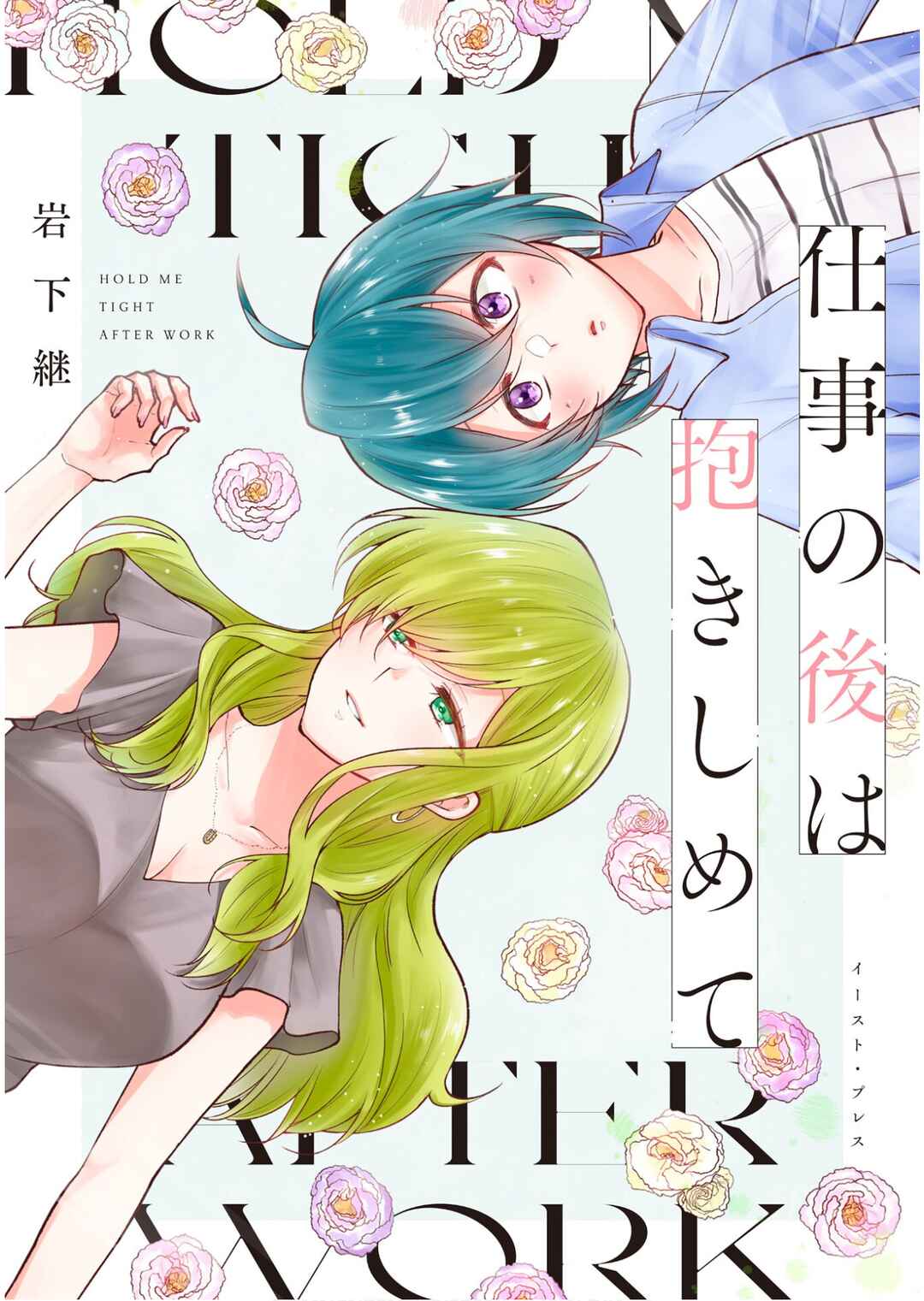 Page 1 Chapter 1 Shigoto no Ato wa Dakishimete