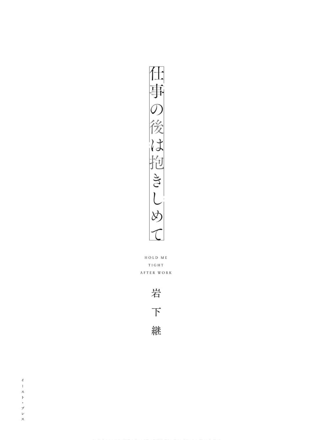 Page 3 Chapter 1 Shigoto no Ato wa Dakishimete