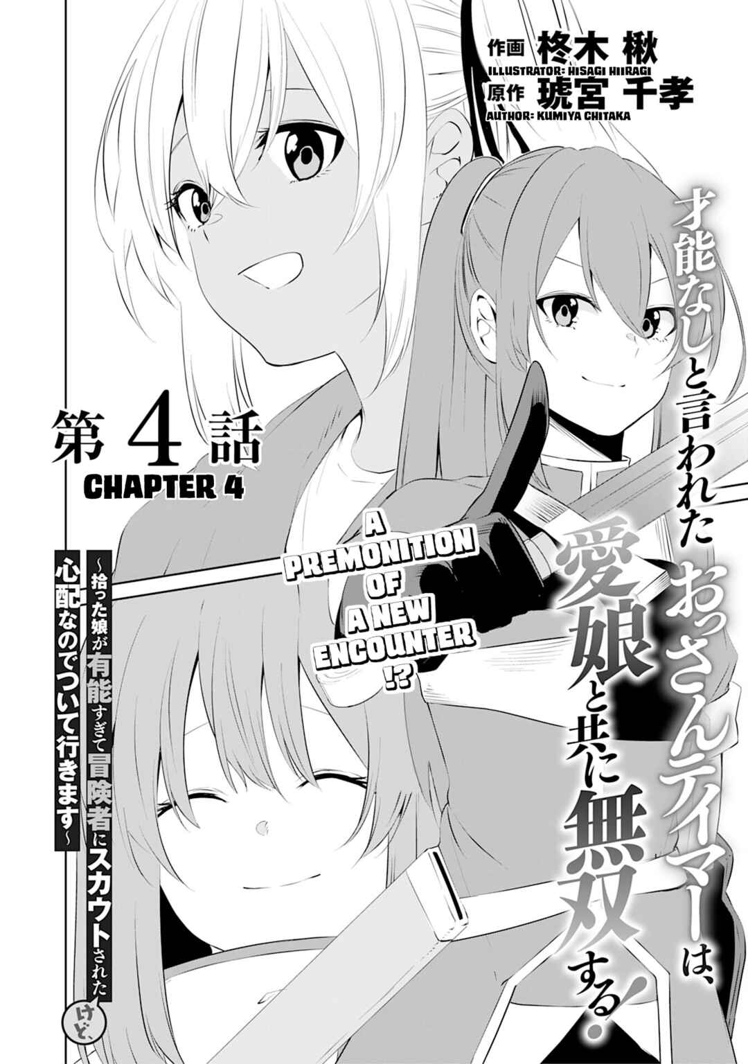 Page 3 Chapter 4 Sainou Nashi to Iwareta Ossan Tamer wa, Ai Musume to Tomo ni Musou Suru