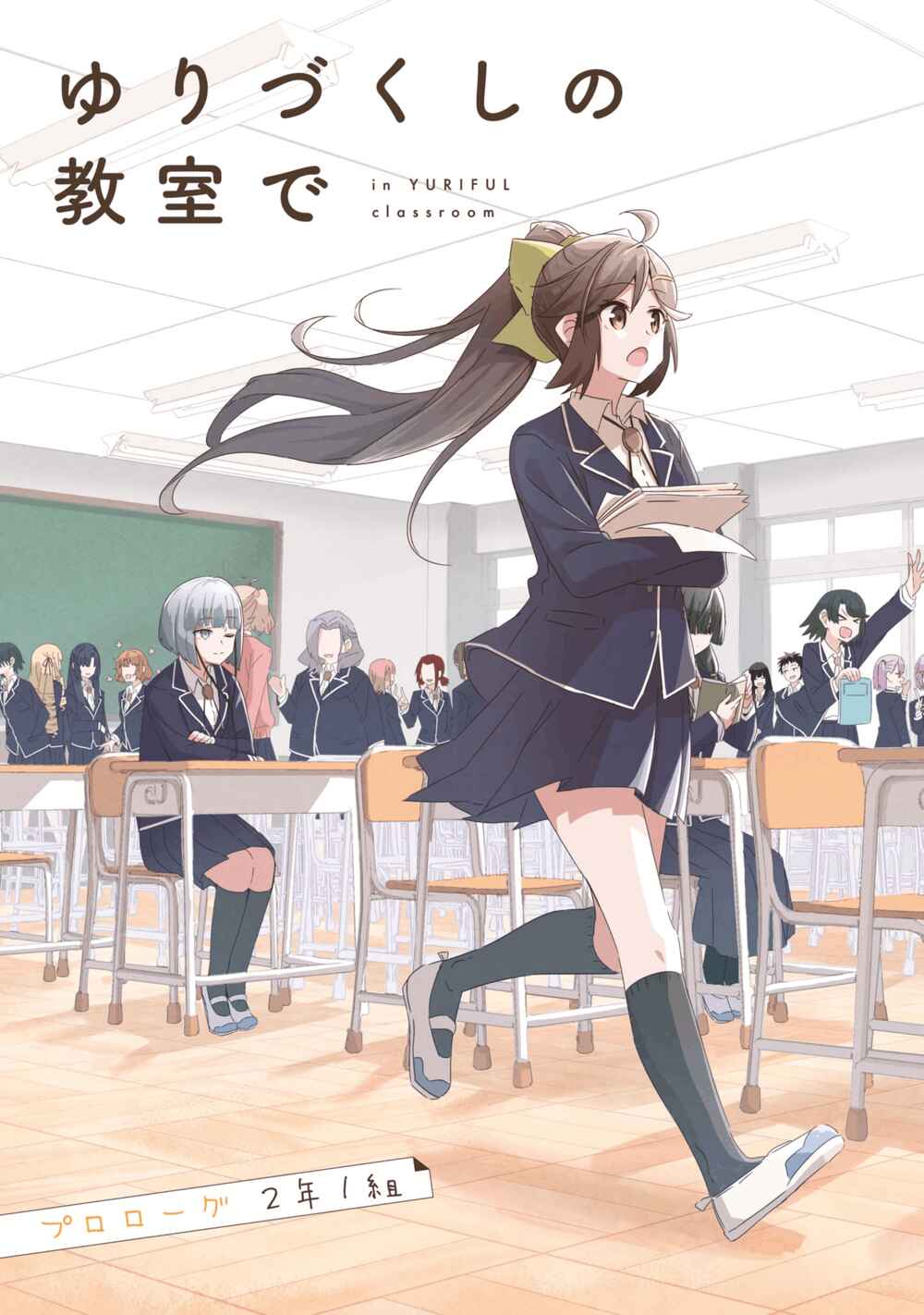 Page 5 Chapter 0 Yurizukushi no Kyoushitsu de