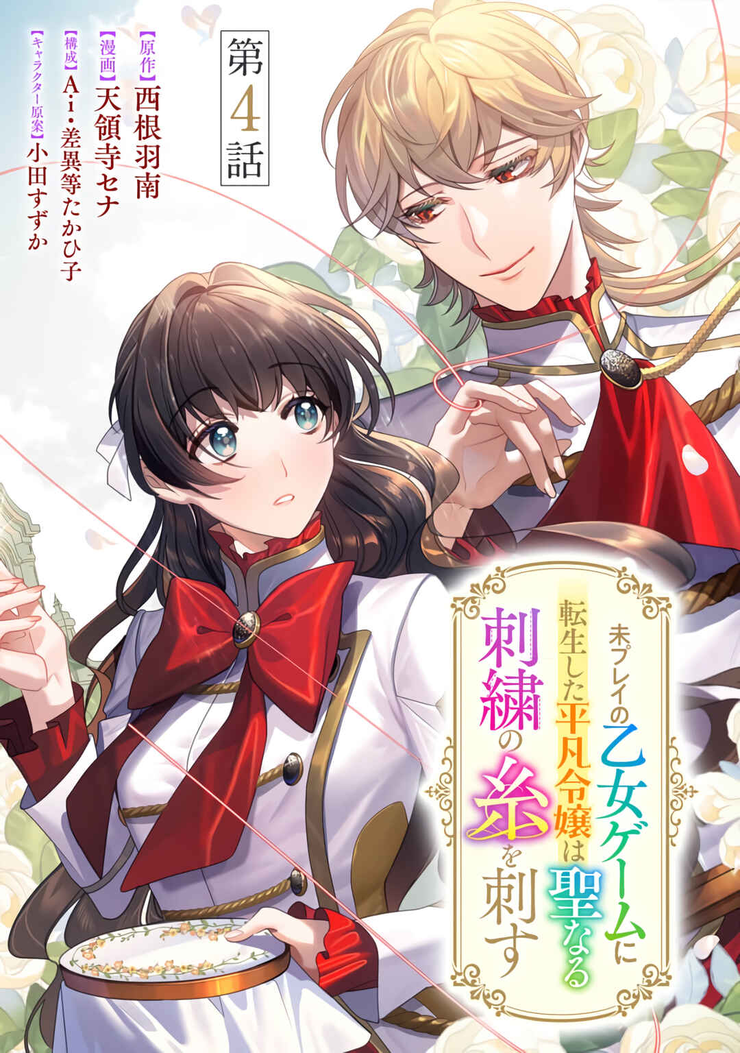 Page 2 Chapter 4 Mi Play no Otome Game ni Tensei Shita Heibon Reijou wa Seinaru Shishuu no Ito wo Sasu