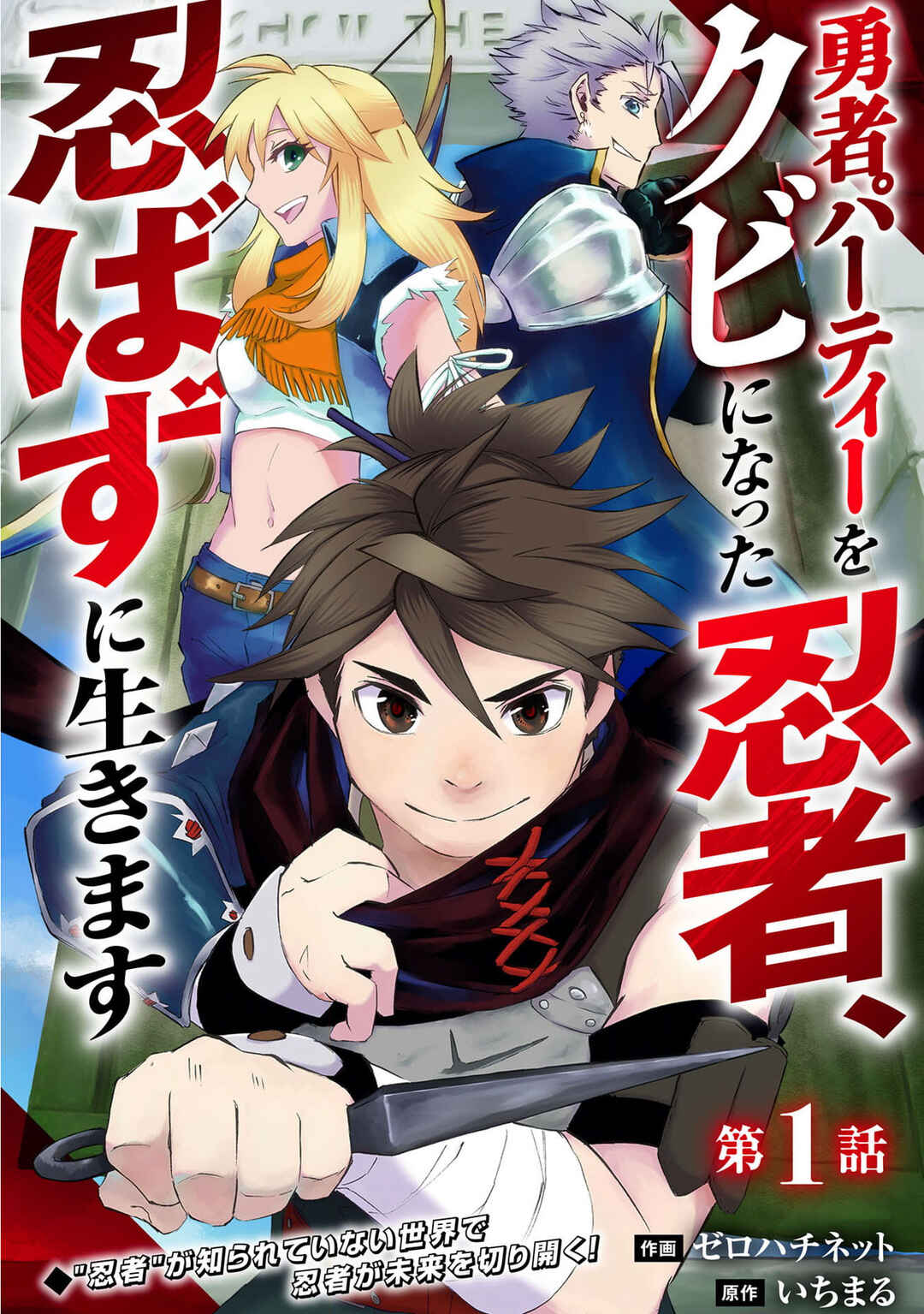 Page 3 Chapter 1 Yuusha Party o Kubi ni Natta Ninja, Shinobazu ni Ikimasu