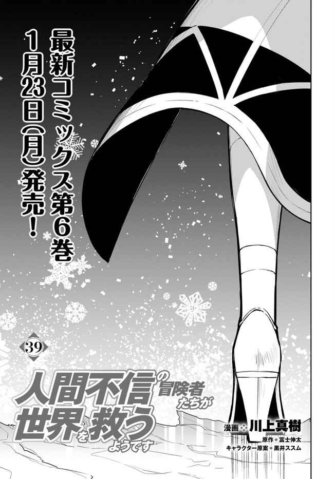 Page 3 Chapter 39 Ningen Fushin no Boukenshatachi ga Sekai o Sukuu Youdesu
