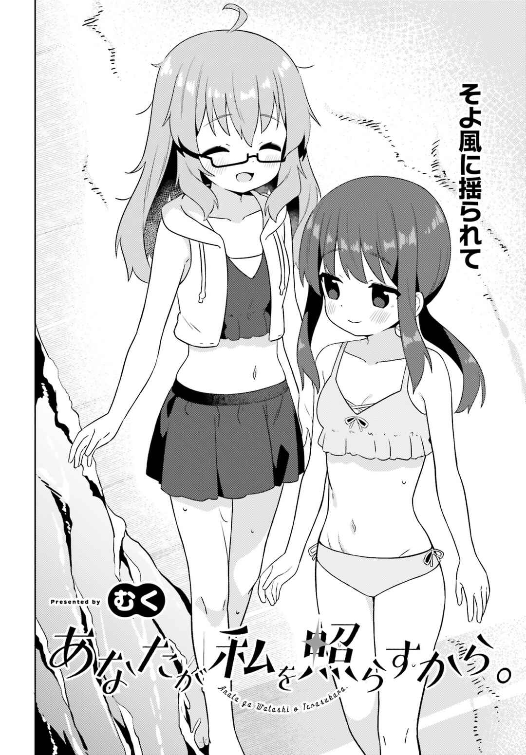 Page 2 Chapter 20 Anata ga Watashi wo Terasu kara.
