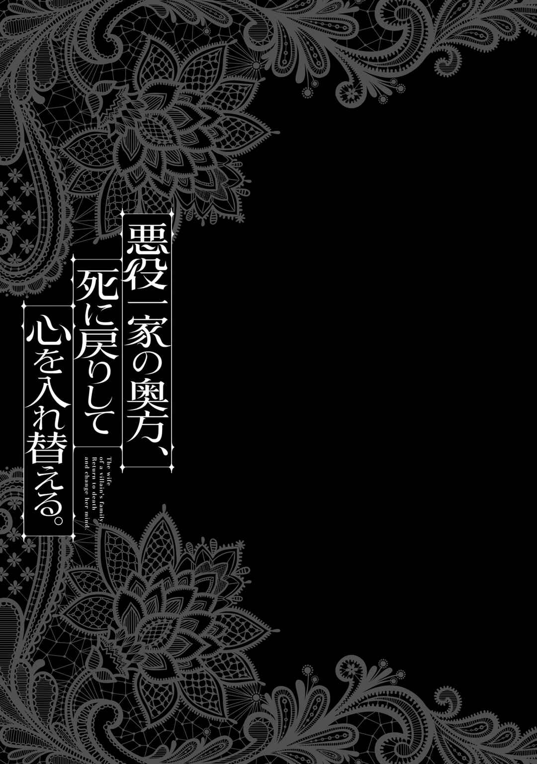 Page 24 Chapter 12 Akuyaku Ikka no Okugata, Shi ni Modori shite Kokoro wo Irekaeru