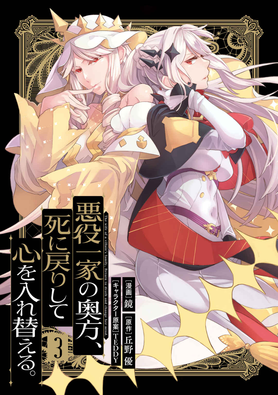 Page 3 Chapter 14 Akuyaku Ikka no Okugata, Shi ni Modori shite Kokoro wo Irekaeru