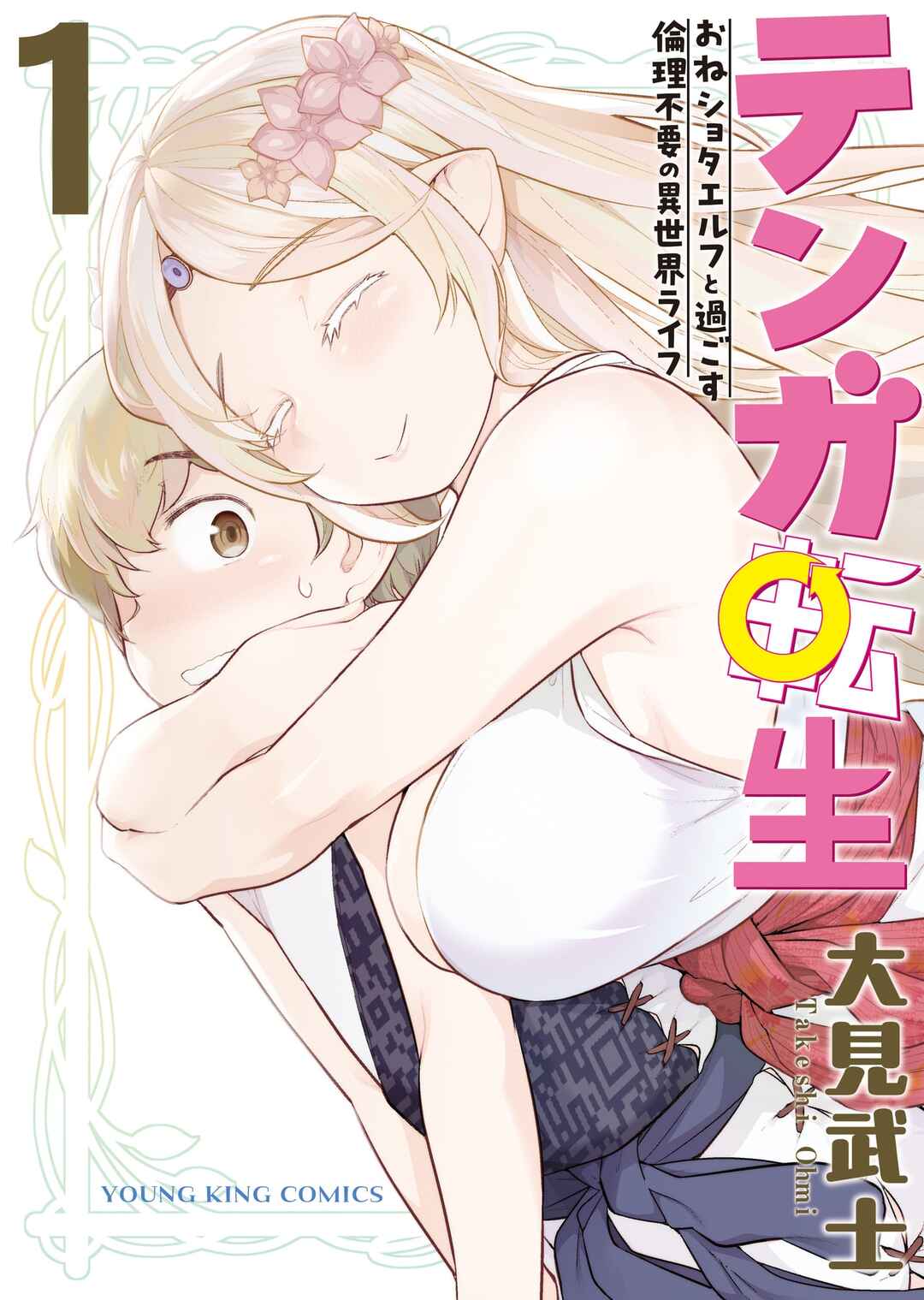 Page 2 Chapter 2 Tenga Tensei - One Shota Elf to Sugosu Rinri Fuyou no Isekai Life
