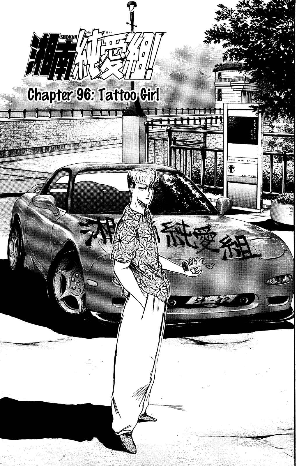 Page 1 Chapter 96 Shonan Junai-gumi!