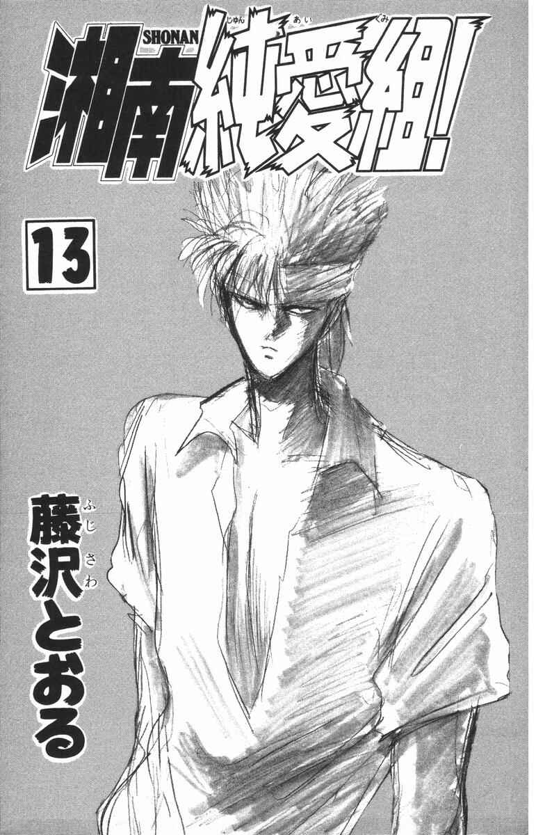 Page 3 Chapter 108 Shonan Junai-gumi!