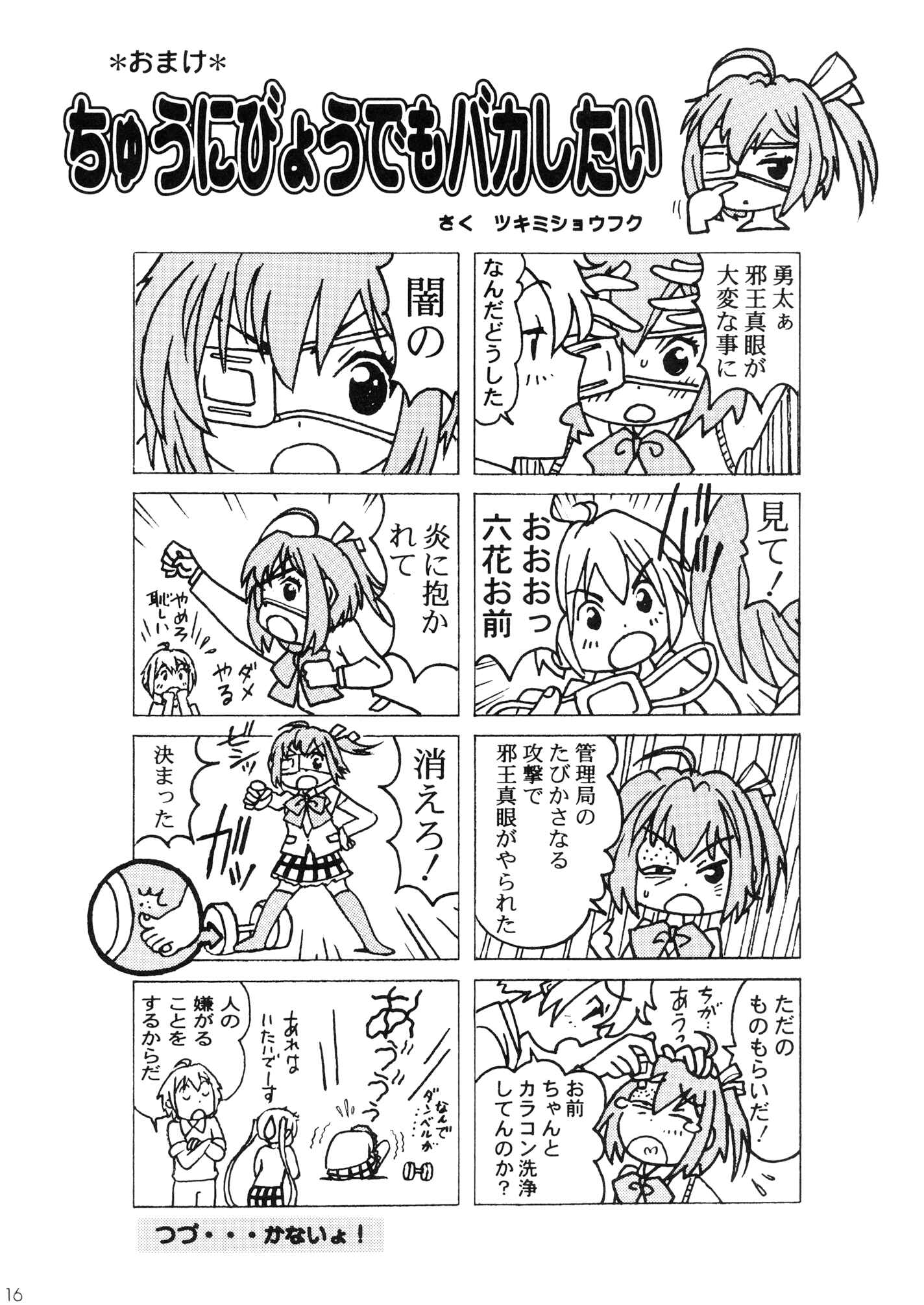 Page 16 Chapter Unknown_435e Chuunibyou demo Koi ga Shitai! - Chuunibyou no Ko Tachi ni Nama Nakadashi Hamemakuri Zanmai (Doujinshi)
