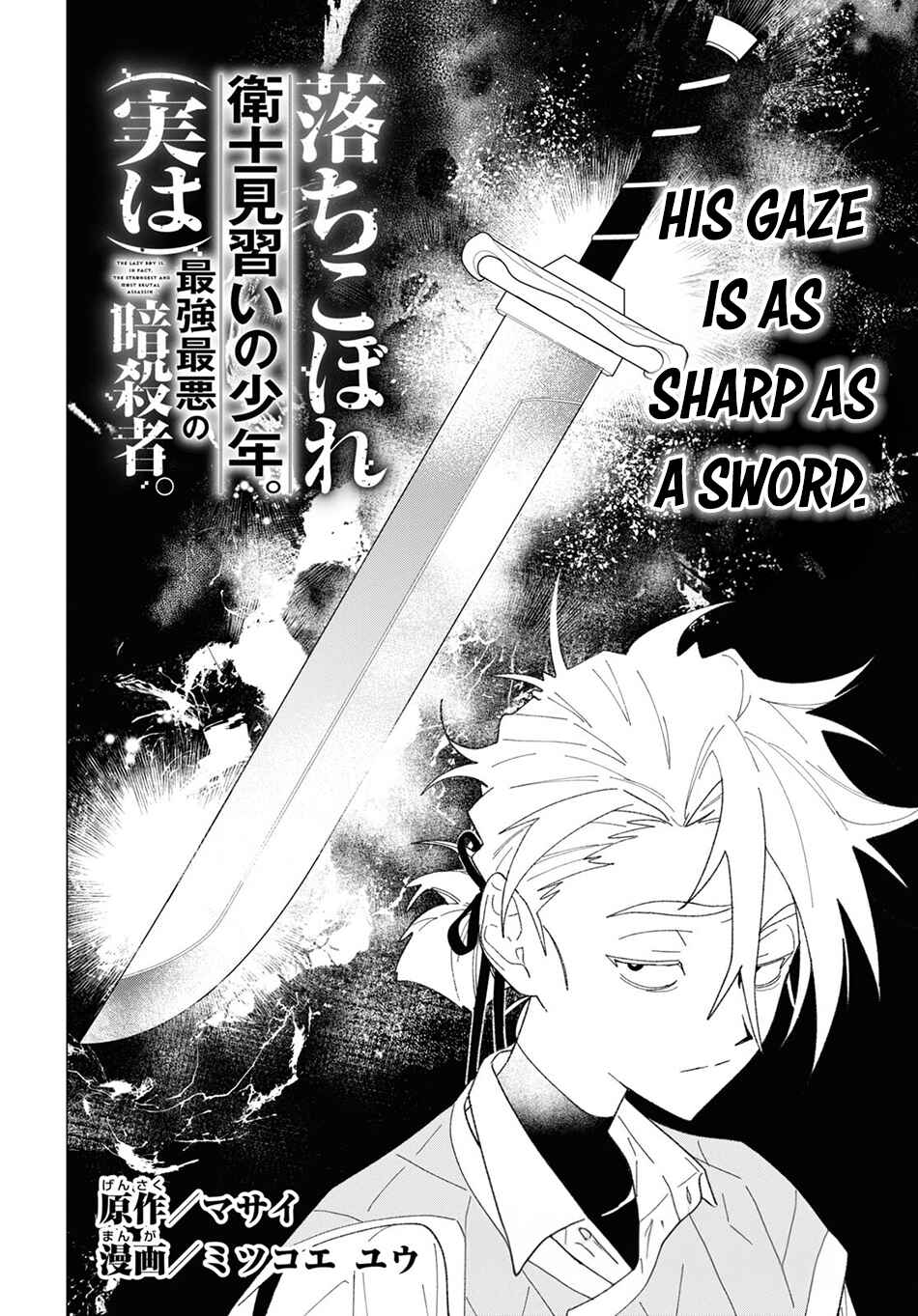 Page 3 Chapter 3 Ochikobore Eji Minarai no Shounen. (Jitsu wa) Saikyou Saiaku no Asashin.