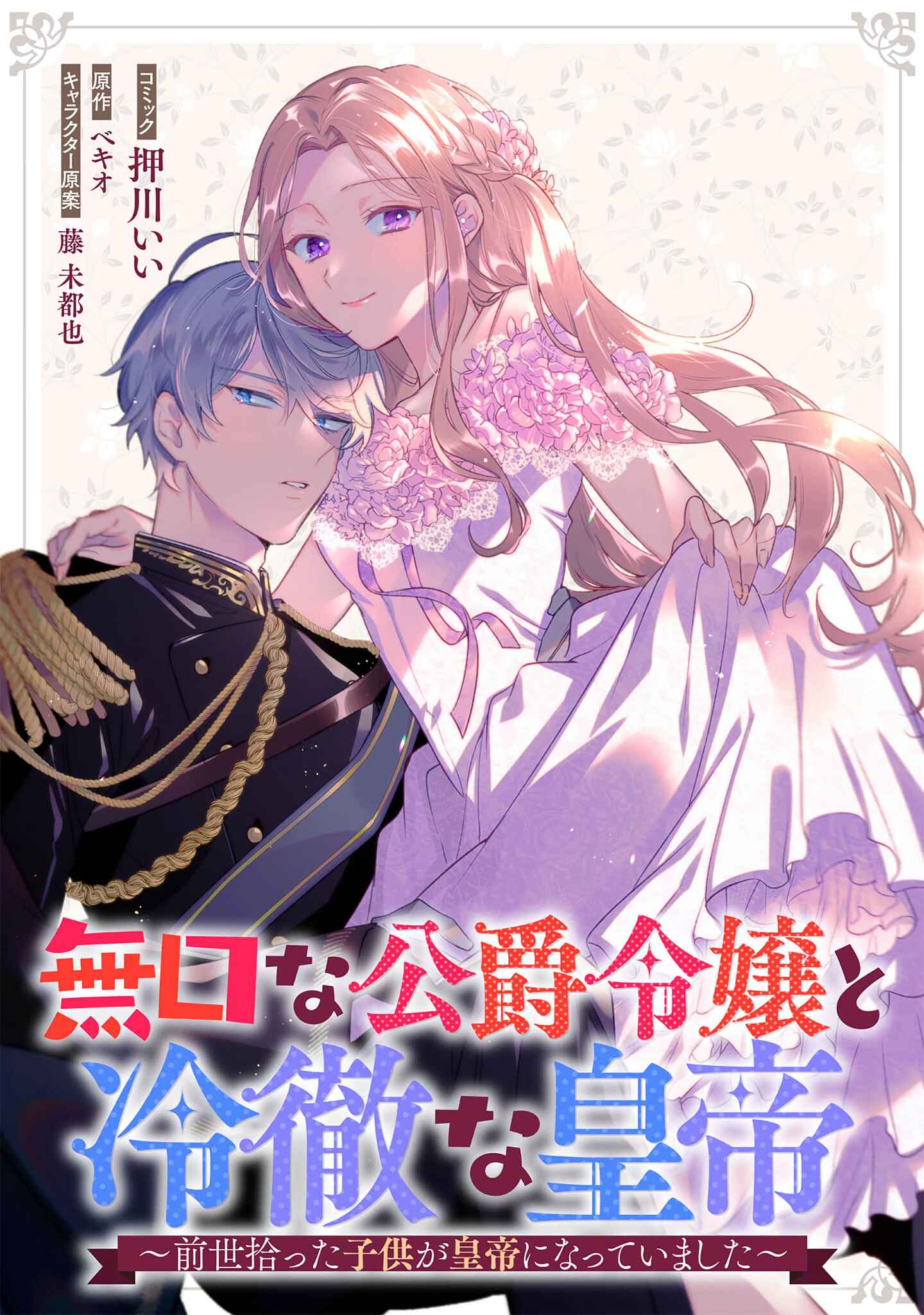 Page 1 Chapter 2 Mukuchina Koushaku Reijou to Reitetsuna Koutei