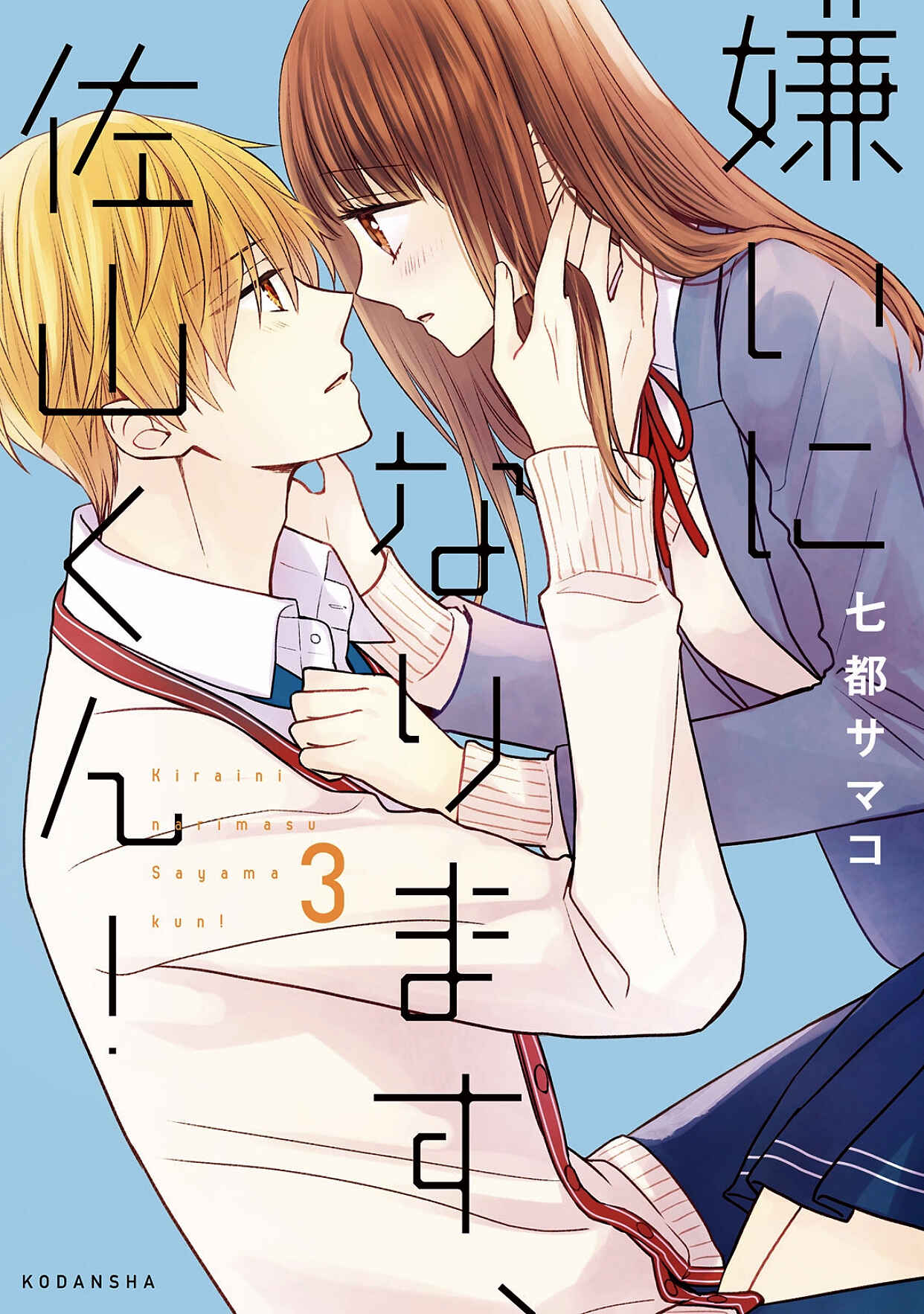Page 1 Chapter 10 I Will Hate You,  Sayama-kun!