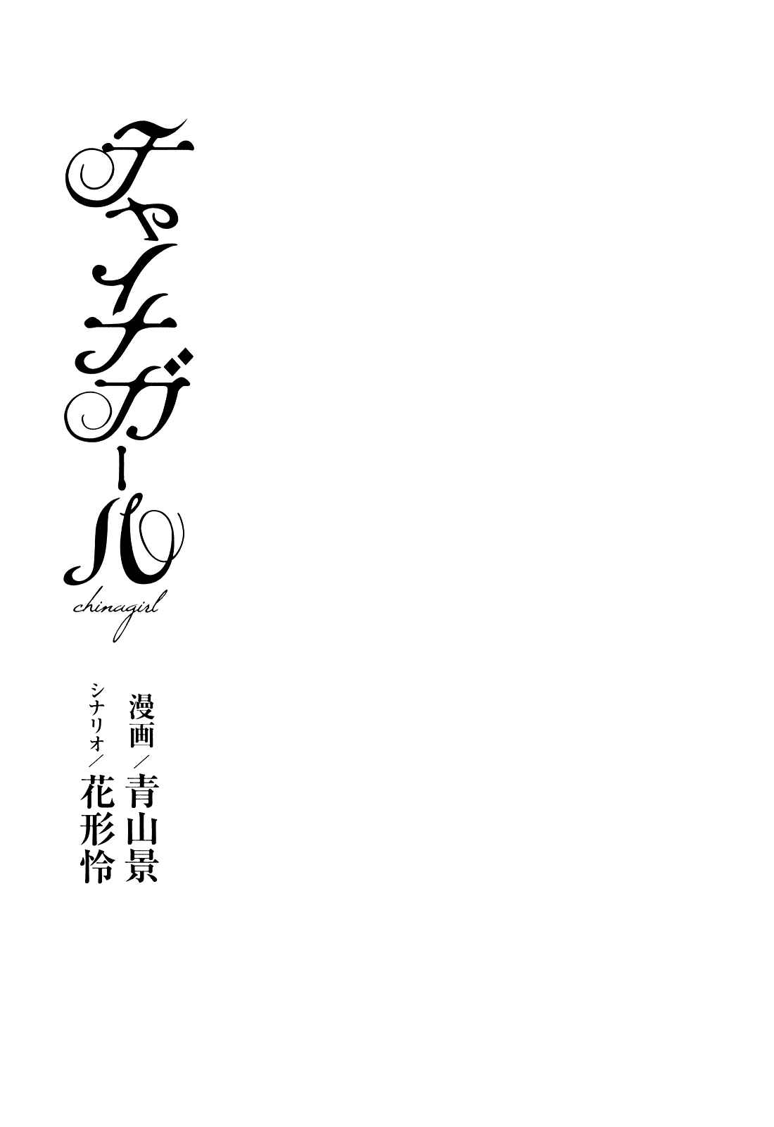 Page 4 Chapter 1 China Girl