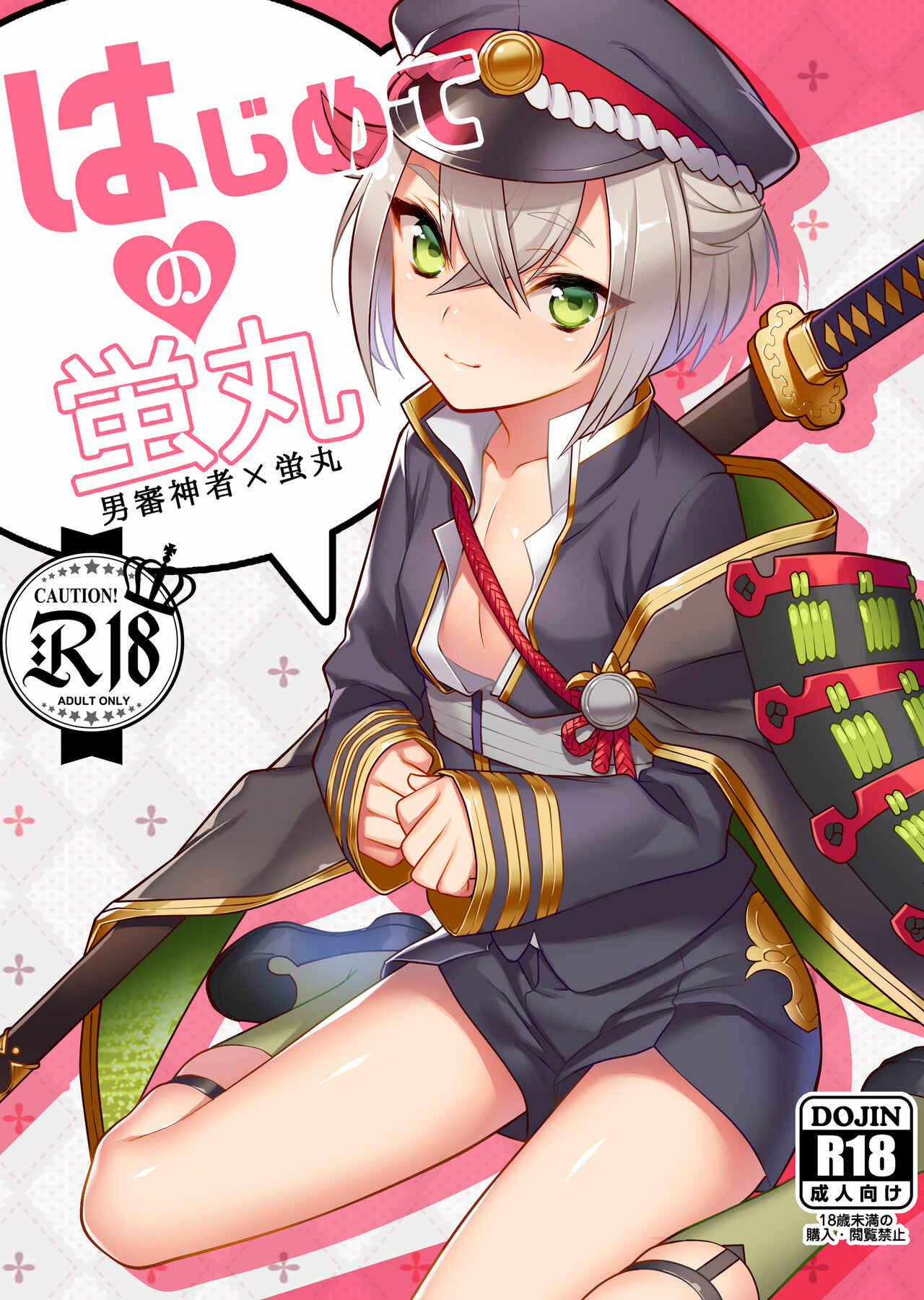 Page 1 Chapter Unknown_02fb Touken Ranbu - Hajimete no Hotarumaru (Doujinshi)
