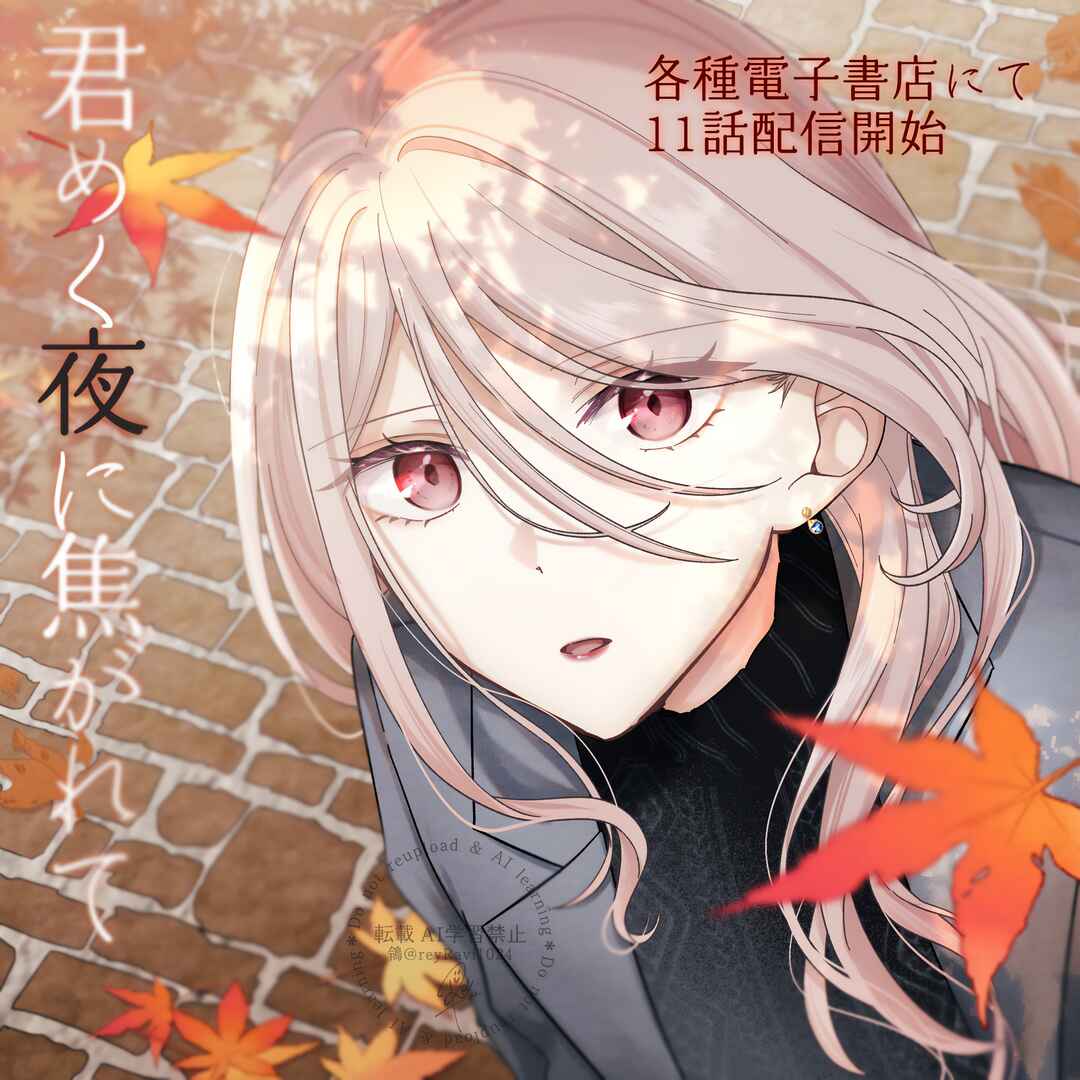 Page 21 Chapter 11 Kimi Meku Yoru ni Kogarete