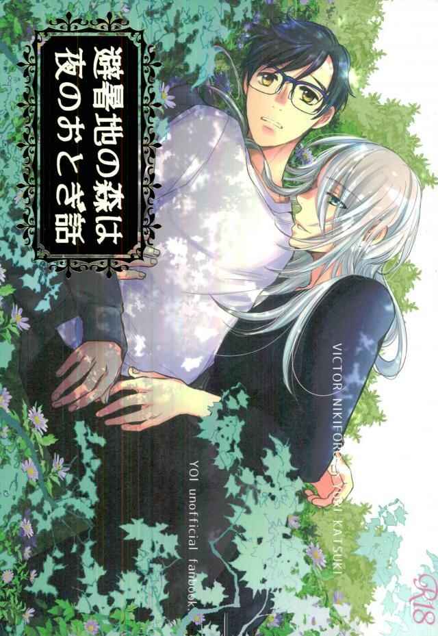 Page 1 Chapter Unknown_00bb Yuri!!! on Ice - Hishochi no Mori wa Yoru no Otogibanashi (Doujinshi)