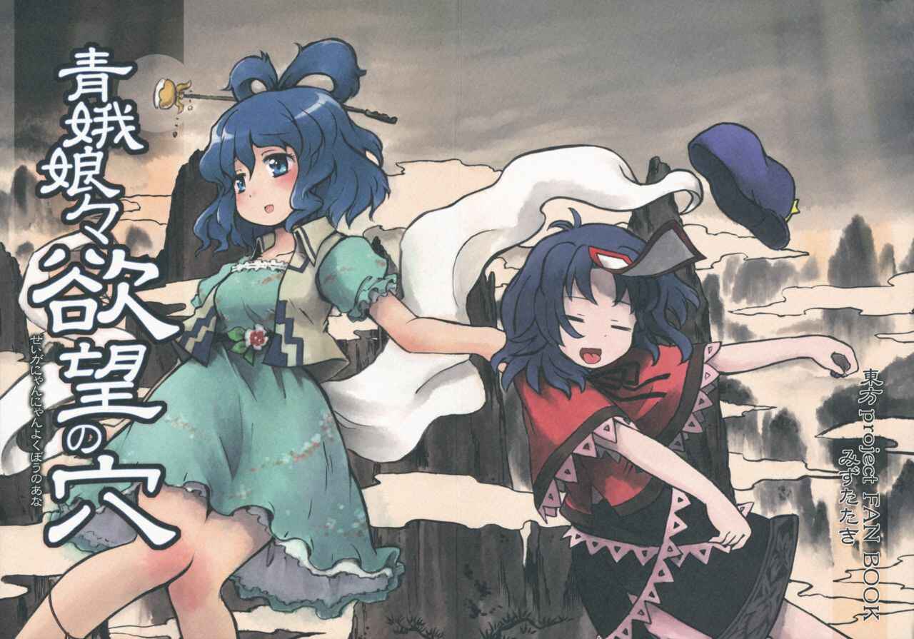 Page 1 Chapter Unknown_b265 Touhou - Seiga Nyannyan Yokubou no Ana (Doujinshi)