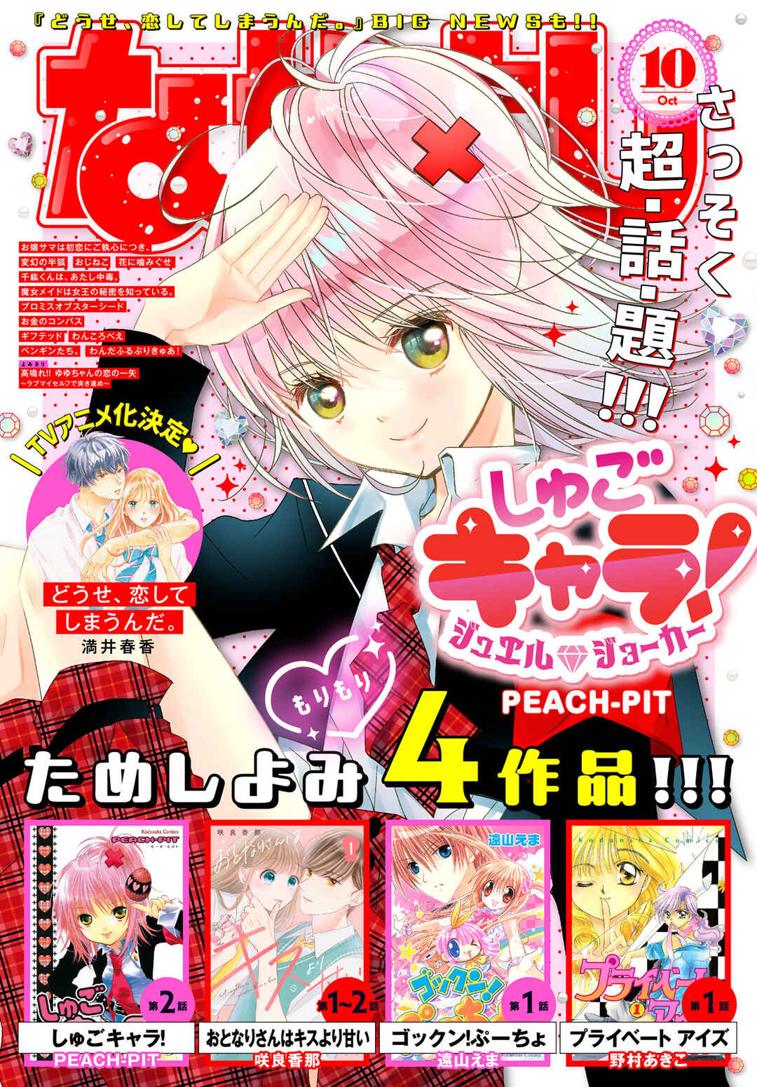 Page 2 Chapter 2 Shugo Chara! Jewel Joker