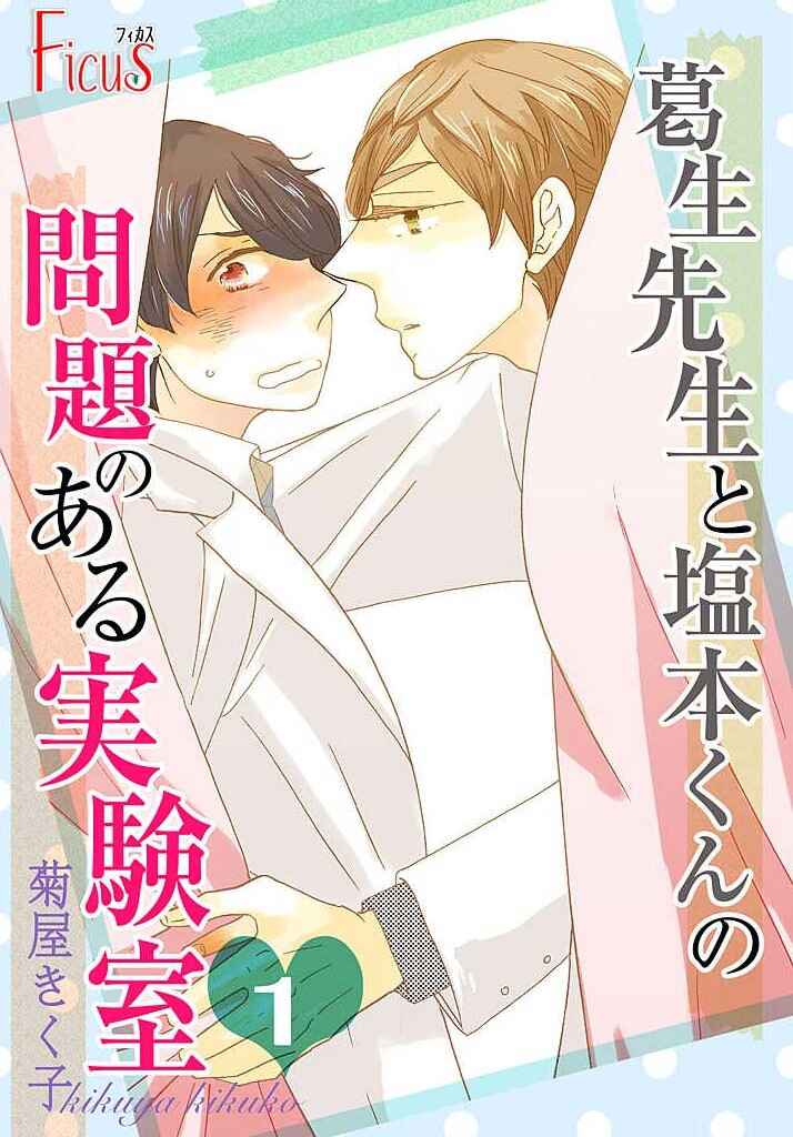 Page 1 Chapter Unknown_b56e Kuzuu sensei to Shiomoto-kun no mondai no aru jikkenshitsu