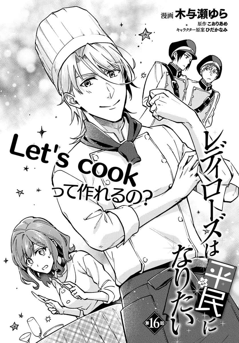Page 1 Chapter 16 Lady Rose wa Heimin ni Naritai