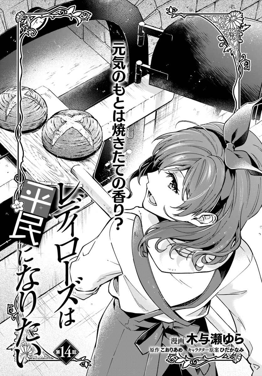 Page 1 Chapter 14 Lady Rose wa Heimin ni Naritai