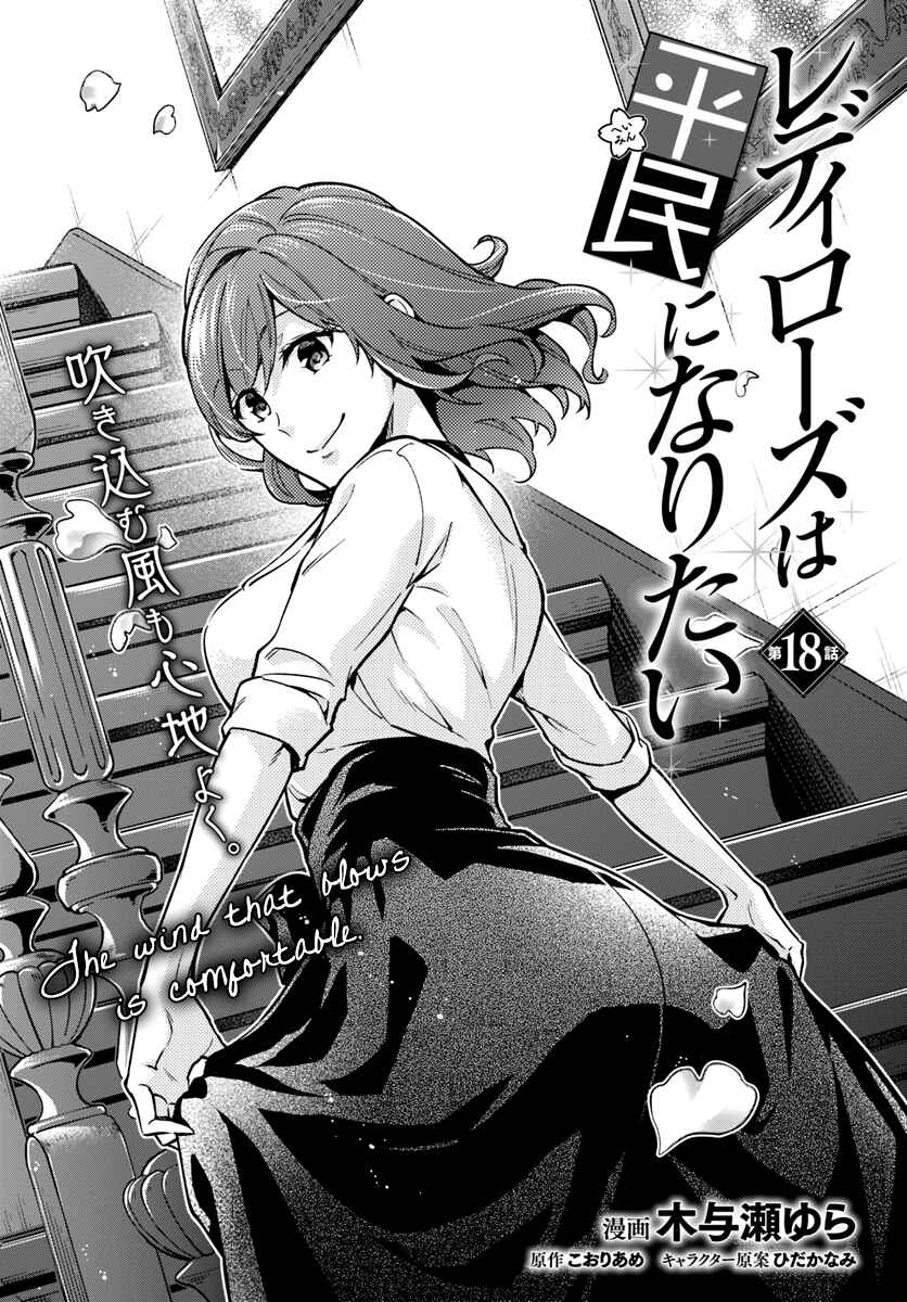 Page 1 Chapter 18 Lady Rose wa Heimin ni Naritai