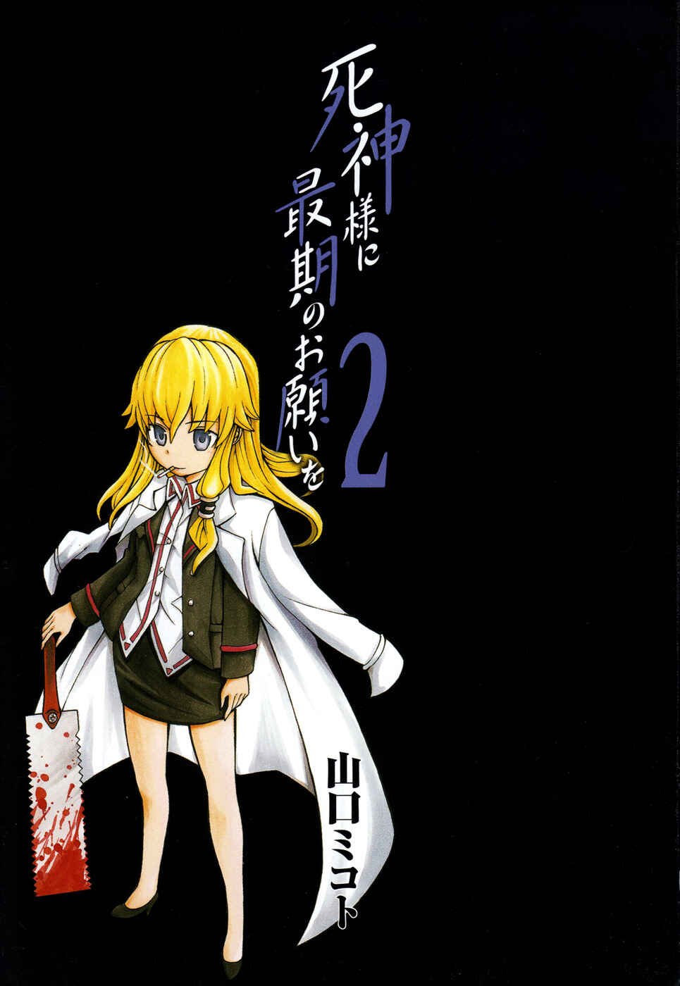 Page 4 Chapter 5 Shinigami-sama ni Saigo no Onegai wo