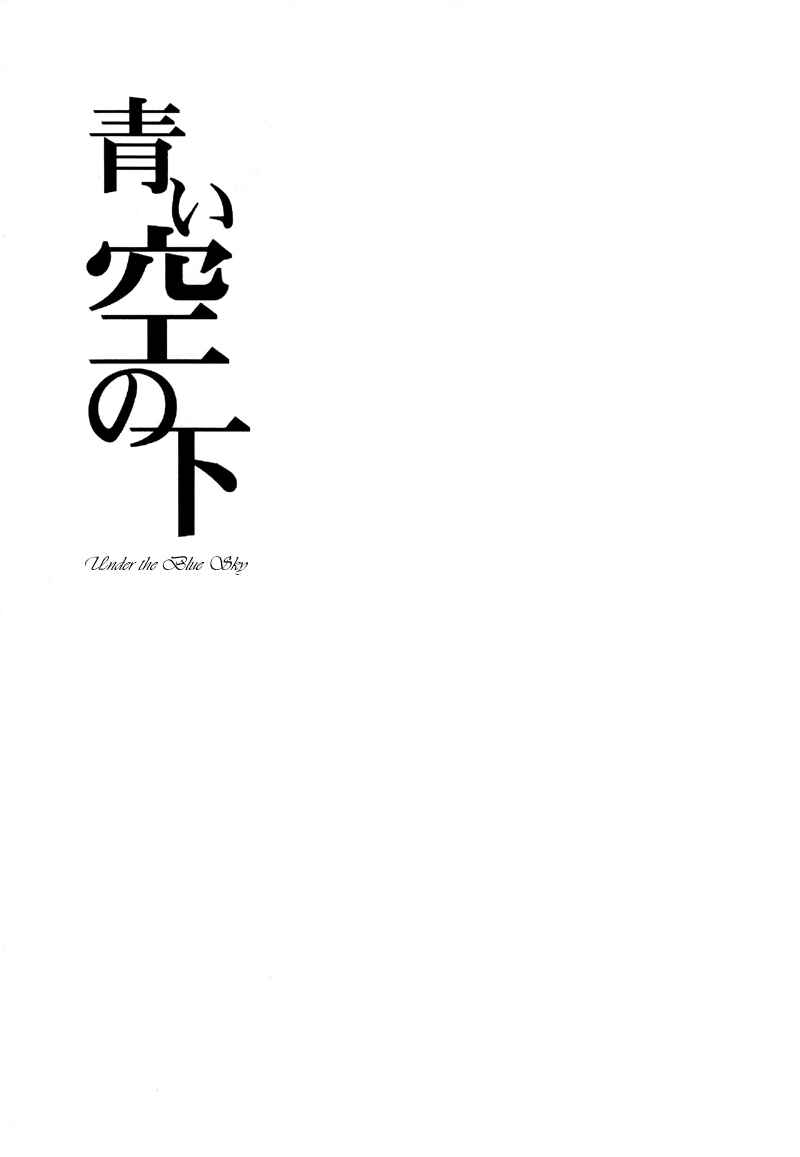 Page 4 Chapter Unknown_1a40 Ookiku Furikabutte - Under the Blue Sky (Doujinshi)