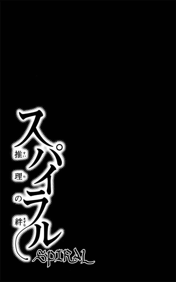 Page 1 Chapter 12 Spiral - Suiri no Kizuna