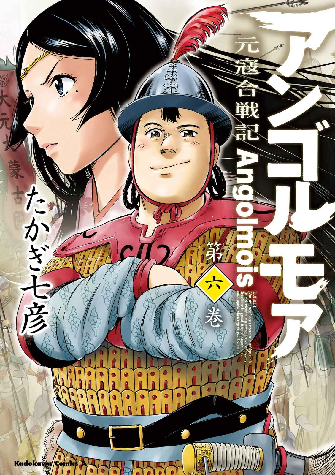 Page 1 Chapter 21 Angolmois - Record of the Mongol Invasion of Japan