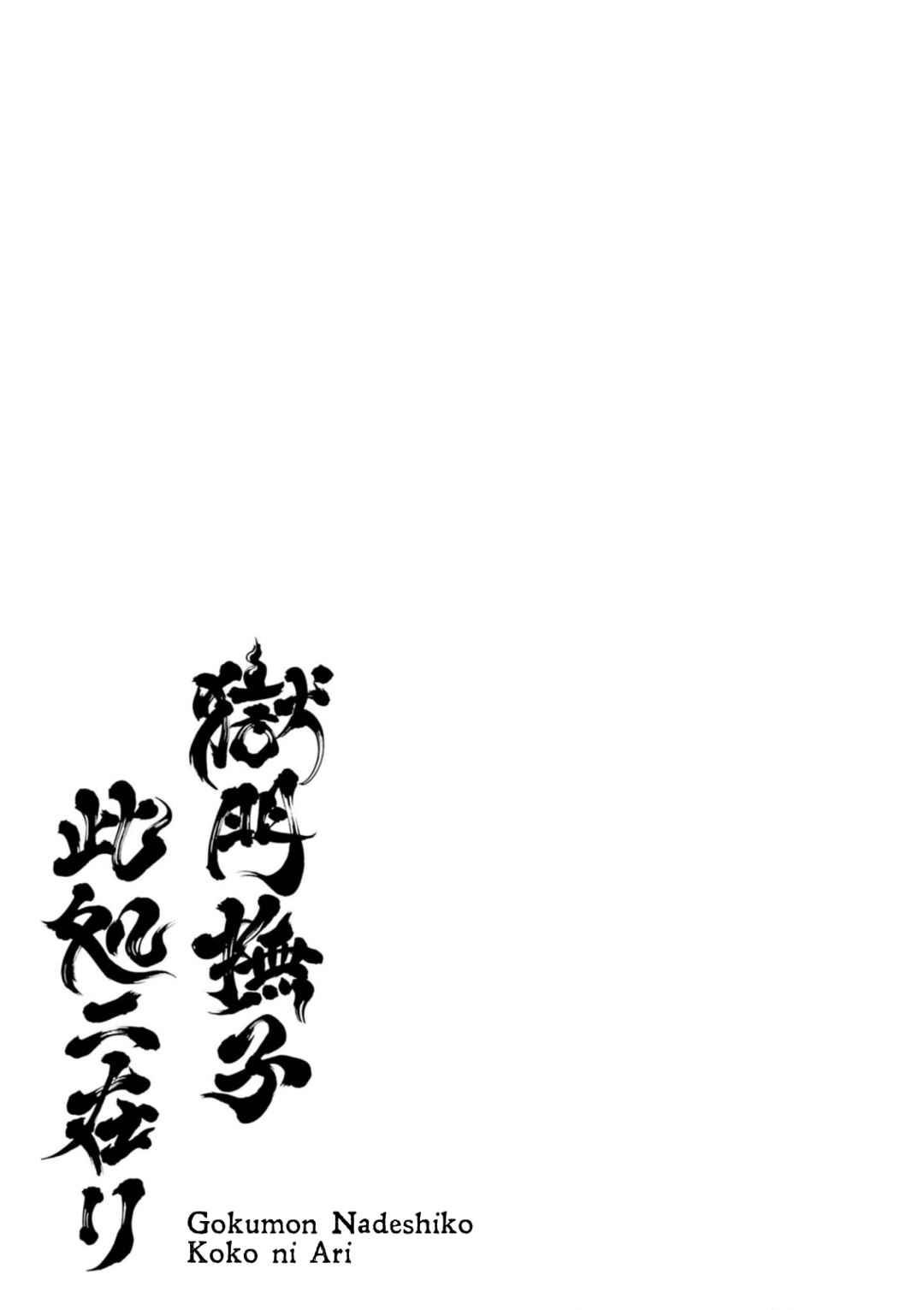Page 5 Chapter 1 Gokumon Nadeshiko Koko ni Ari