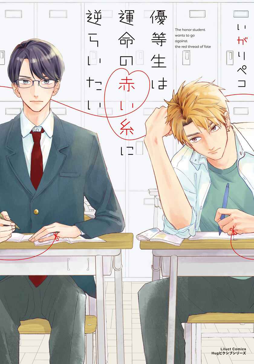 Page 1 Chapter 9.5 Yuutousei wa Unmei no Akai Ito ni Sakaraitai