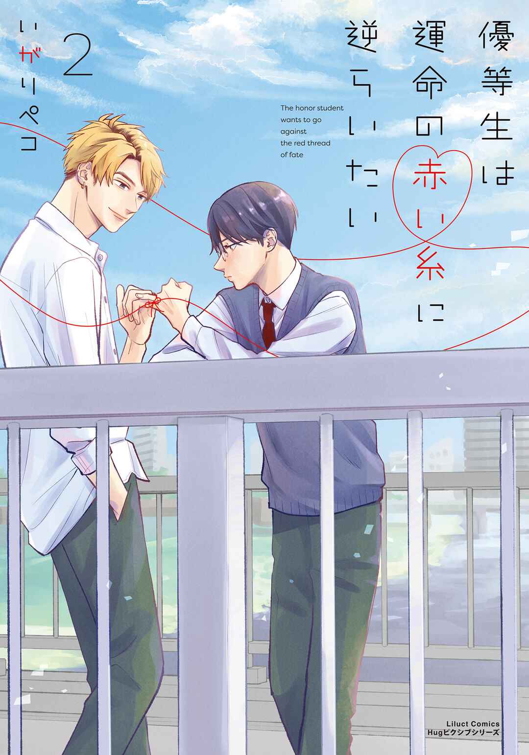 Page 1 Chapter 14.5 Yuutousei wa Unmei no Akai Ito ni Sakaraitai