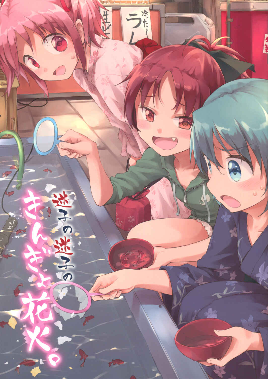 Page 1 Chapter Unknown_f7c7 Mahou Shoujo Madoka★Magica - Maigo no Maigo no Kingyo Hanabi. (Doujinshi)