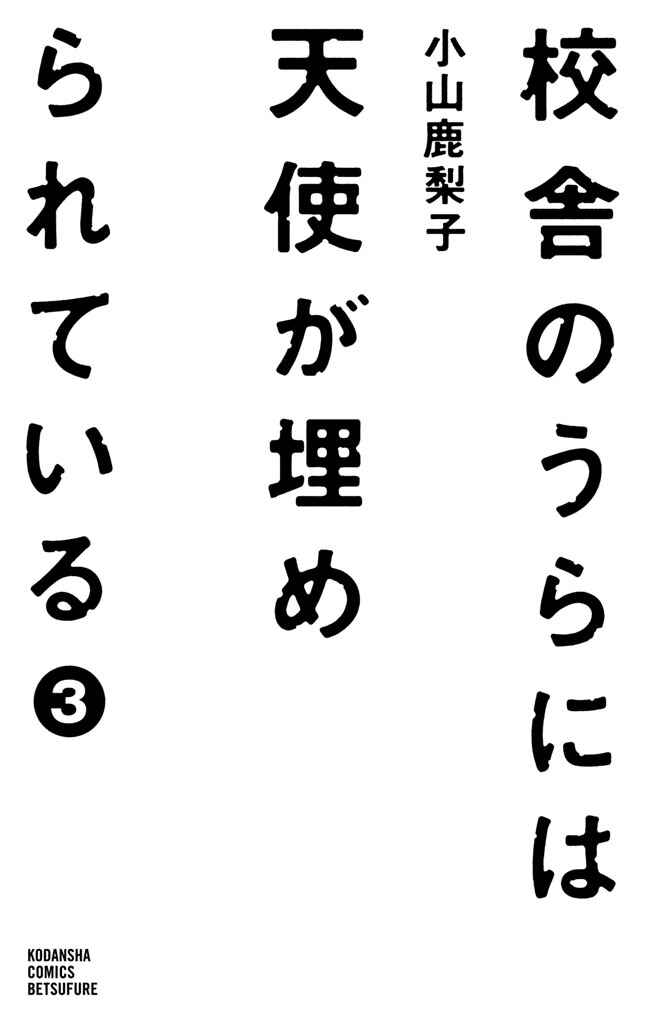 Page 4 Chapter 9 Kousha no Ura ni wa Tenshi ga Umerarete Iru