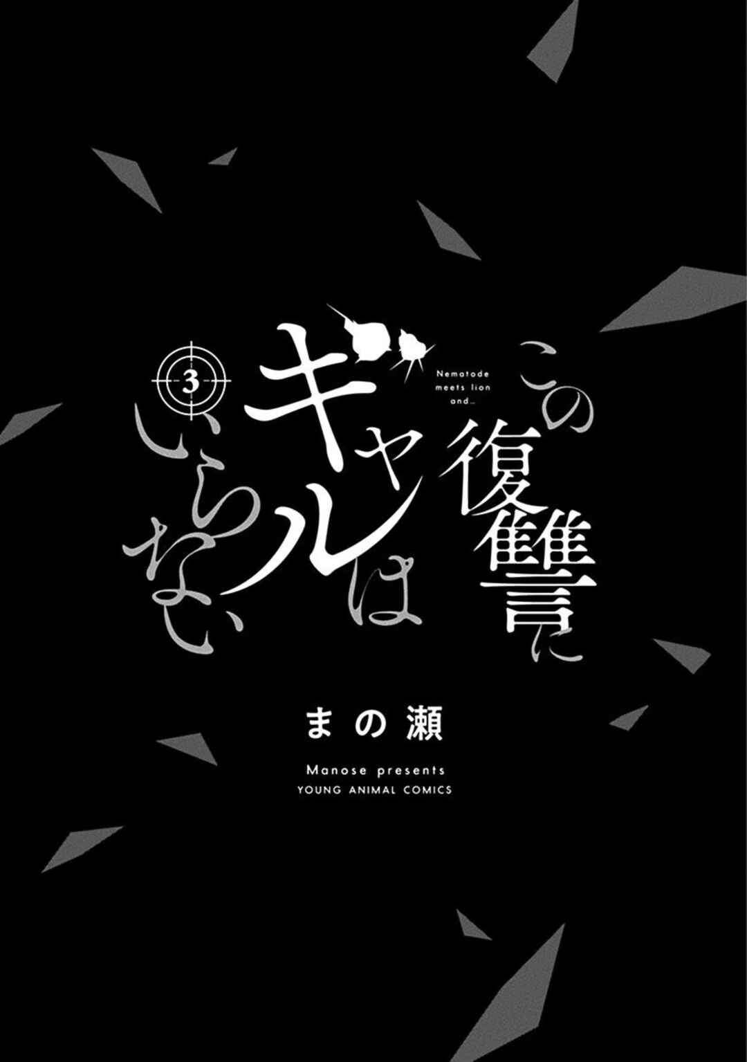 Page 3 Chapter 23 Kono Fukushuu ni Gyaru wa Iranai