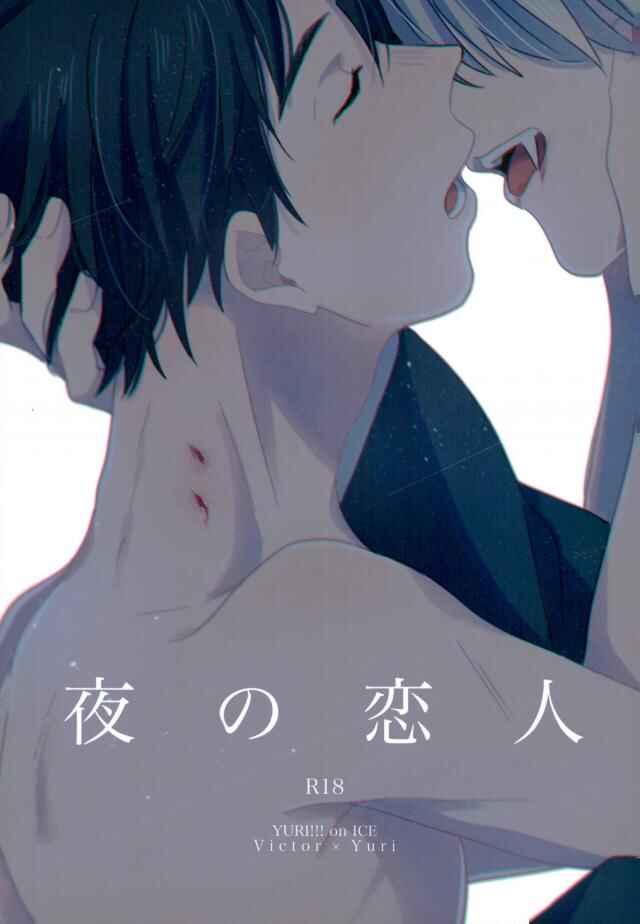 Page 1 Chapter Unknown_730e Yuri!!! on Ice - Yoru no Koibito (Doujinshi)