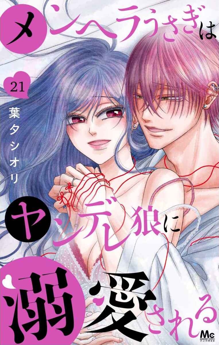 Page 2 Chapter 63.1 Menhera Usagi wa Yandere Ookami ni Dekiaisareru