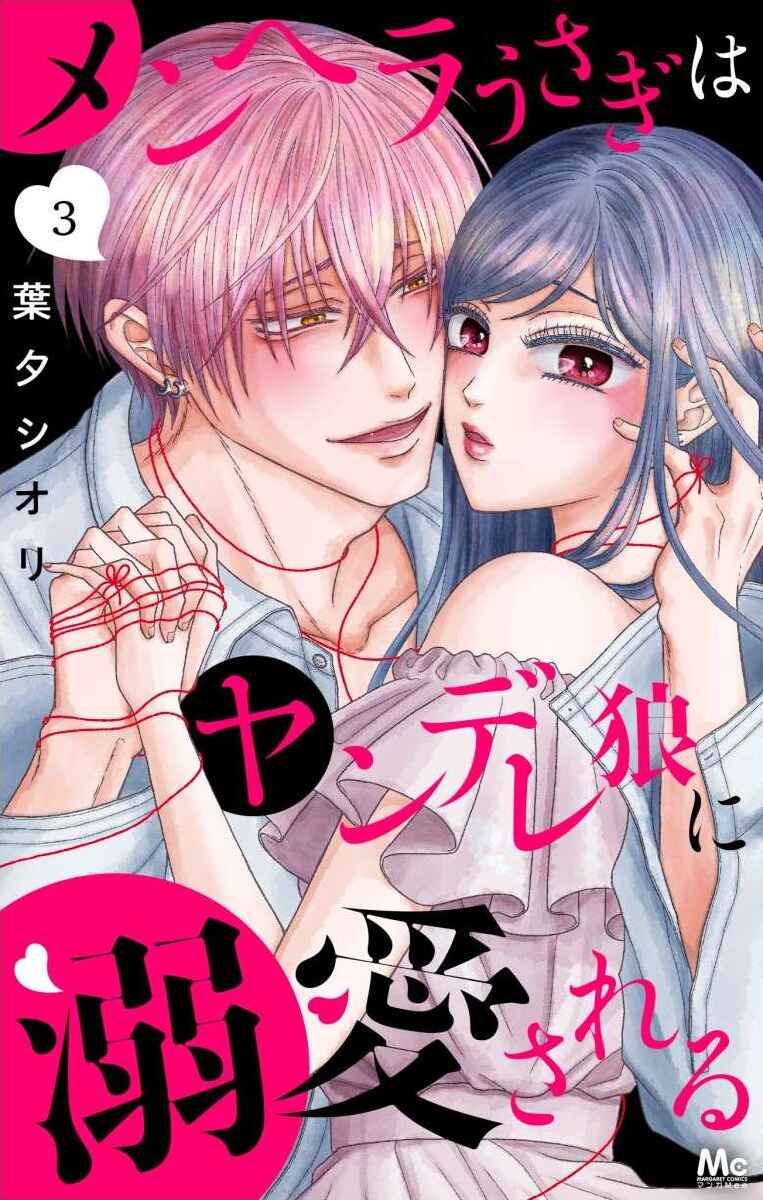 Page 2 Chapter 9 Menhera Usagi wa Yandere Ookami ni Dekiaisareru