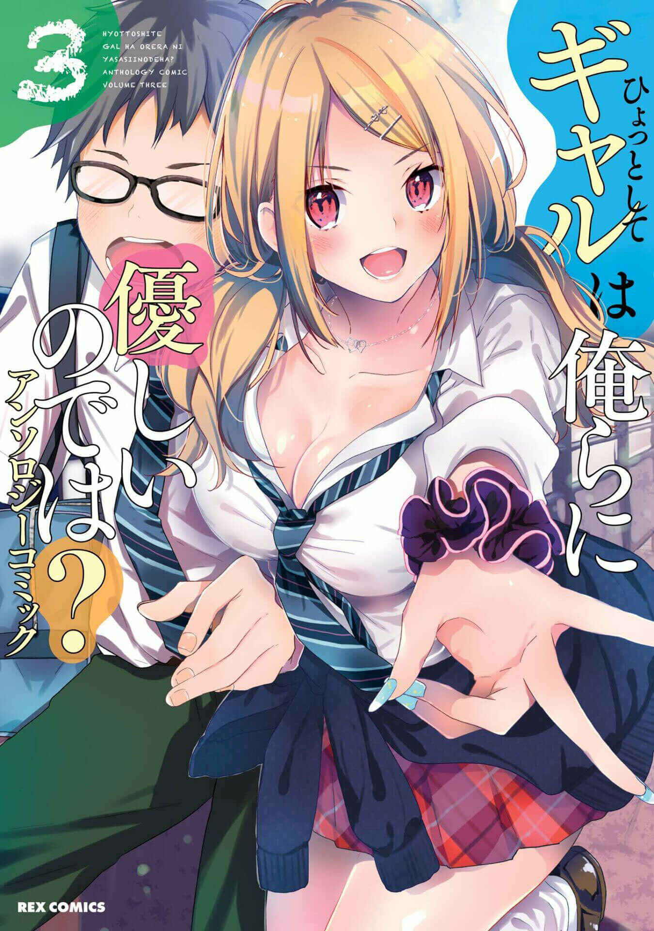 Page 1 Chapter 15 Hyottoshite Gyaru wa Orera ni Yasashii no Dewa? Anthology Comic