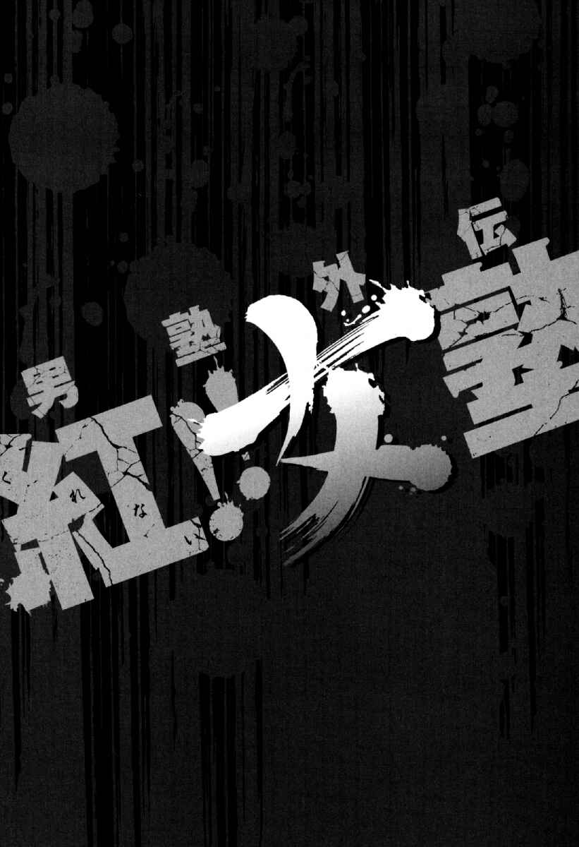 Page 28 Chapter 12 Otokujuku Gaiden: Kurenai!! Onnajuku